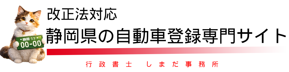 改正法対応|静岡県の自動車登録専門サイト