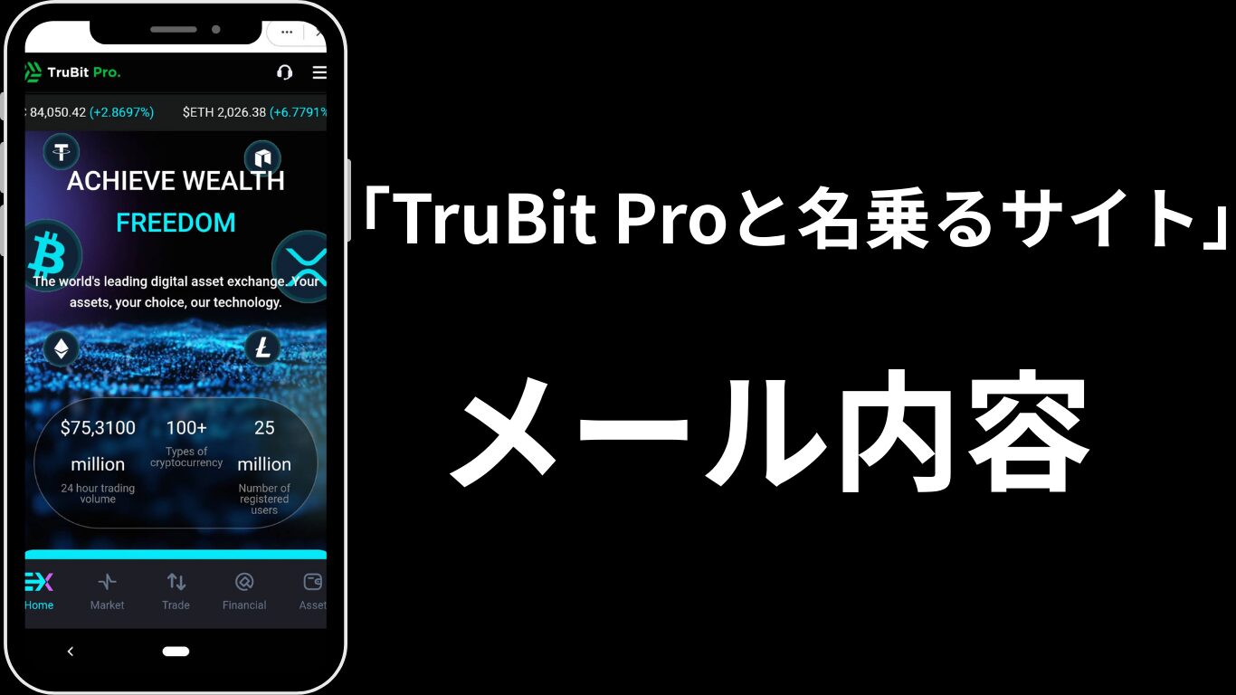 TruBit Proと名乗るサイト】届くメールの内容 | アカリメモ
