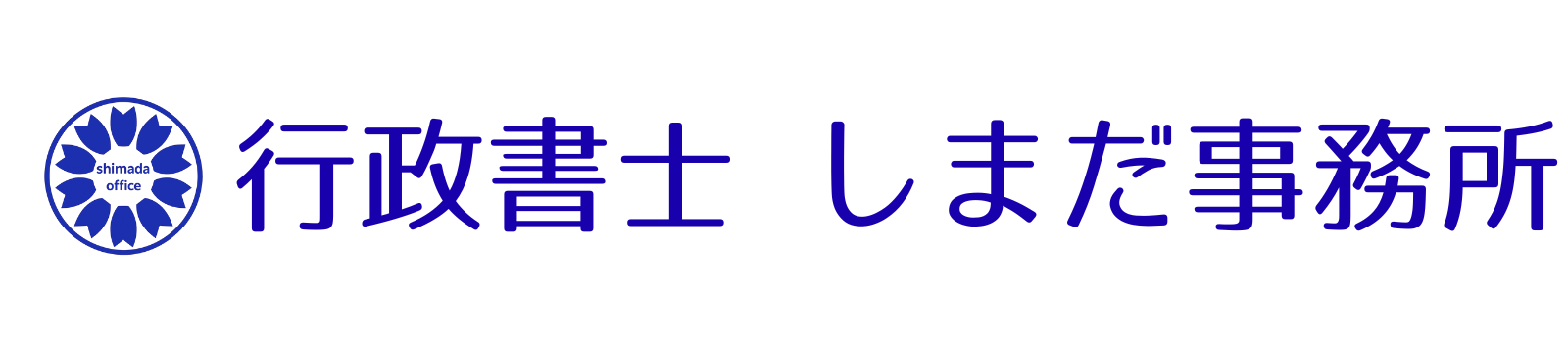 行政書士 しまだ事務所